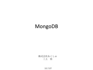 MongoDB 10.7.07 株式会社あくしゅ 三上　悟 