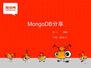 1
MongoDB分享
部门： DBA
日期：2010.11
 