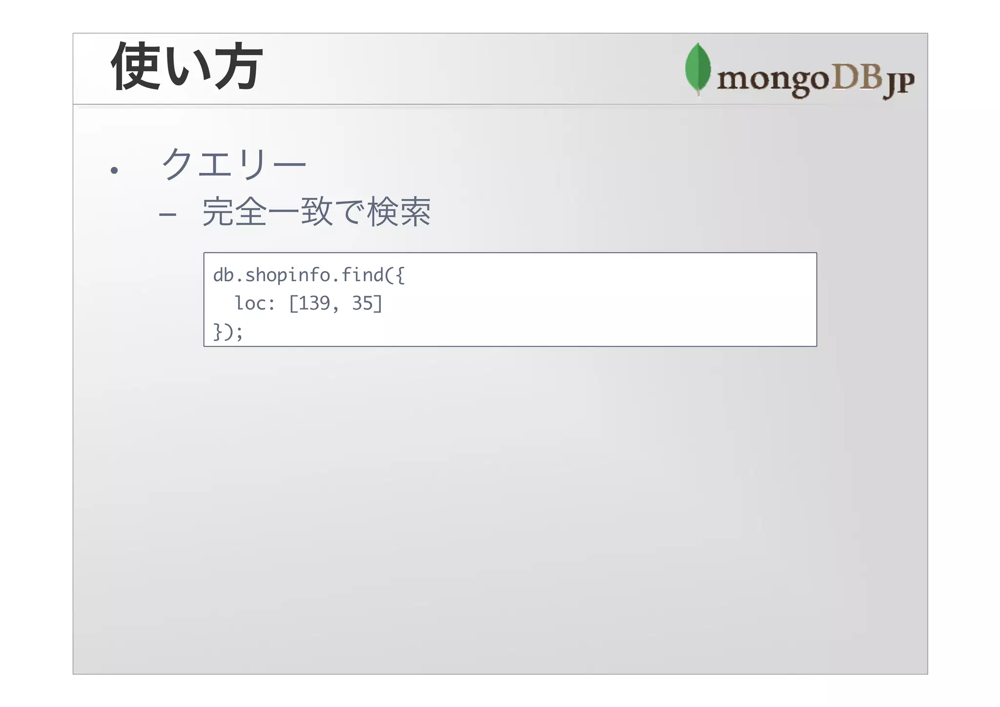 db.shopinfo.find({
  loc: [139, 35]
});
 
