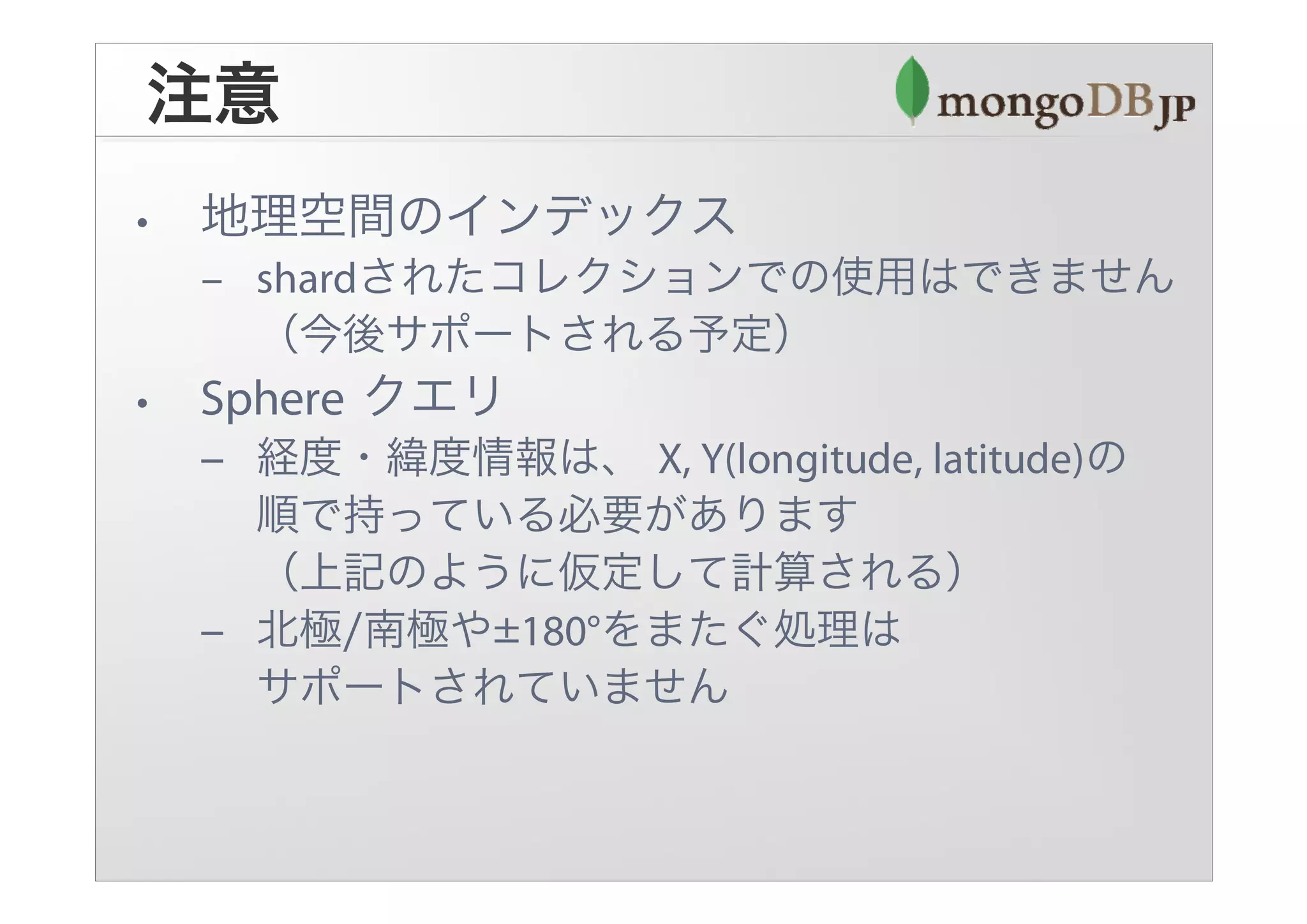 MongoDBと位置情報 ～地理空間インデックスの紹介