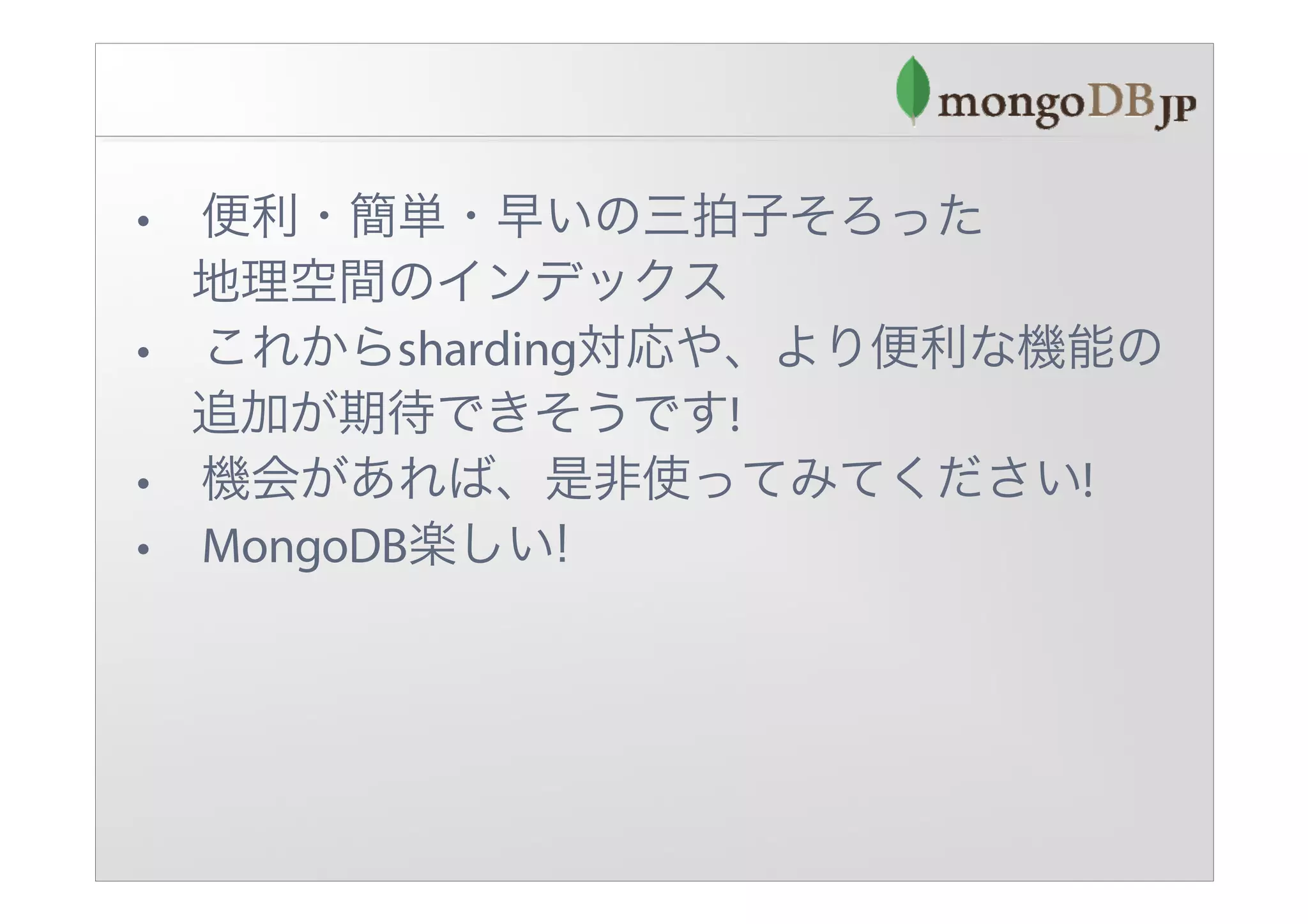 MongoDBと位置情報 ～地理空間インデックスの紹介