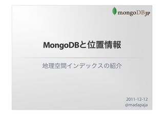 MongoDBと位置情報 ～地理空間インデックスの紹介