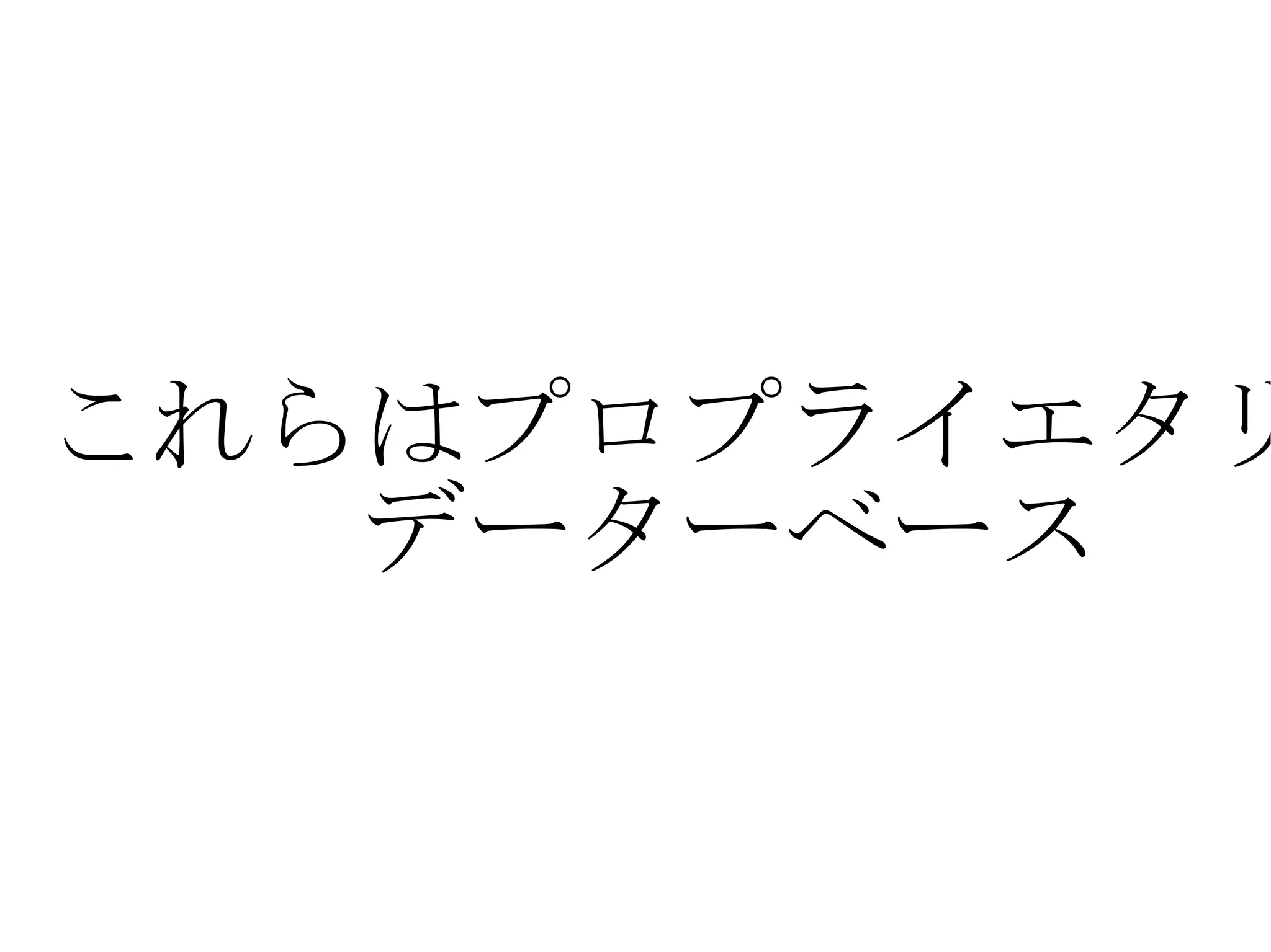 これらはプロプライエタリな データーベース 
