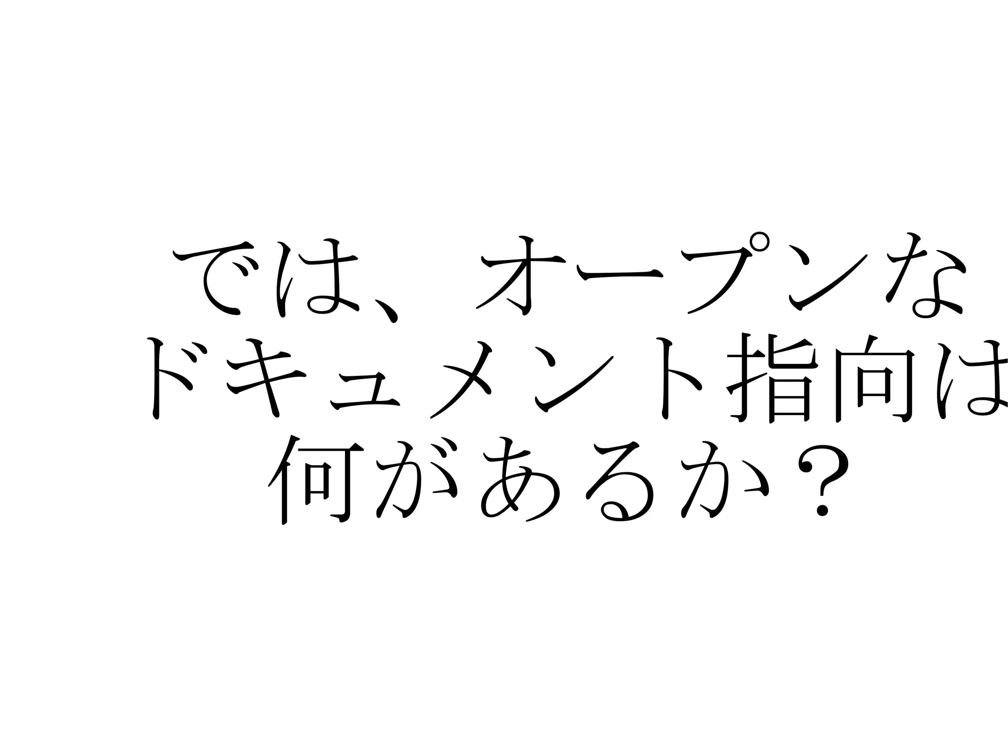 では、オープンな ドキュメント指向は 何があるか？ 