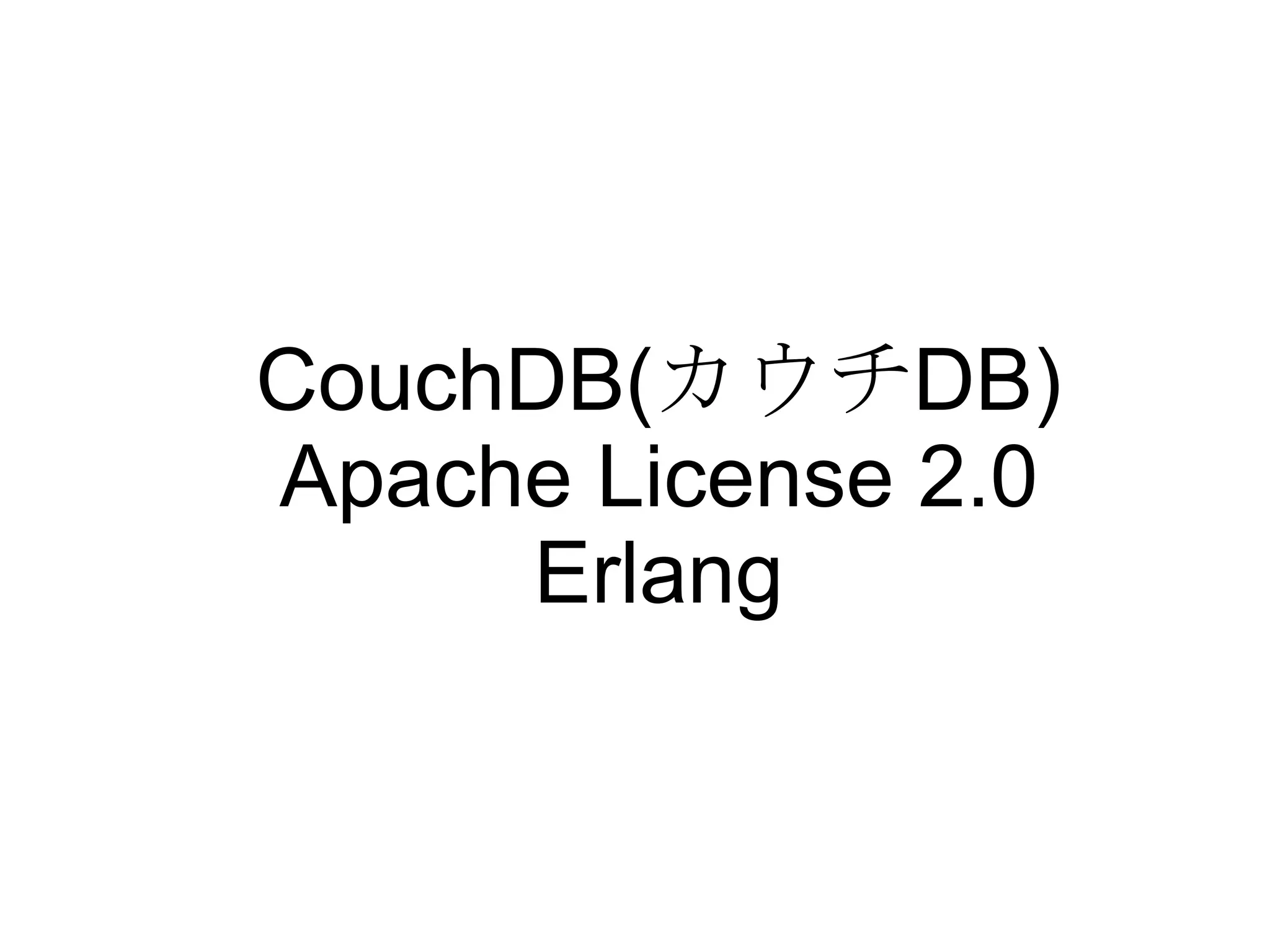 CouchDB( カウチ DB) Apache License 2.0 Erlang 