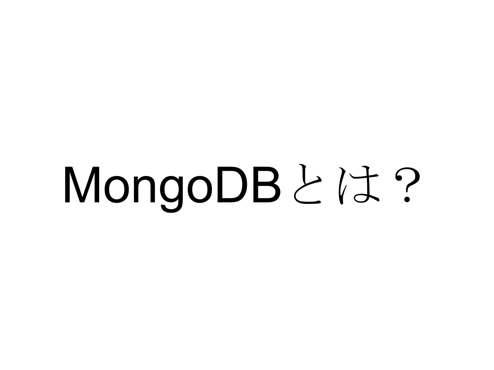 MongoDB とは？ 