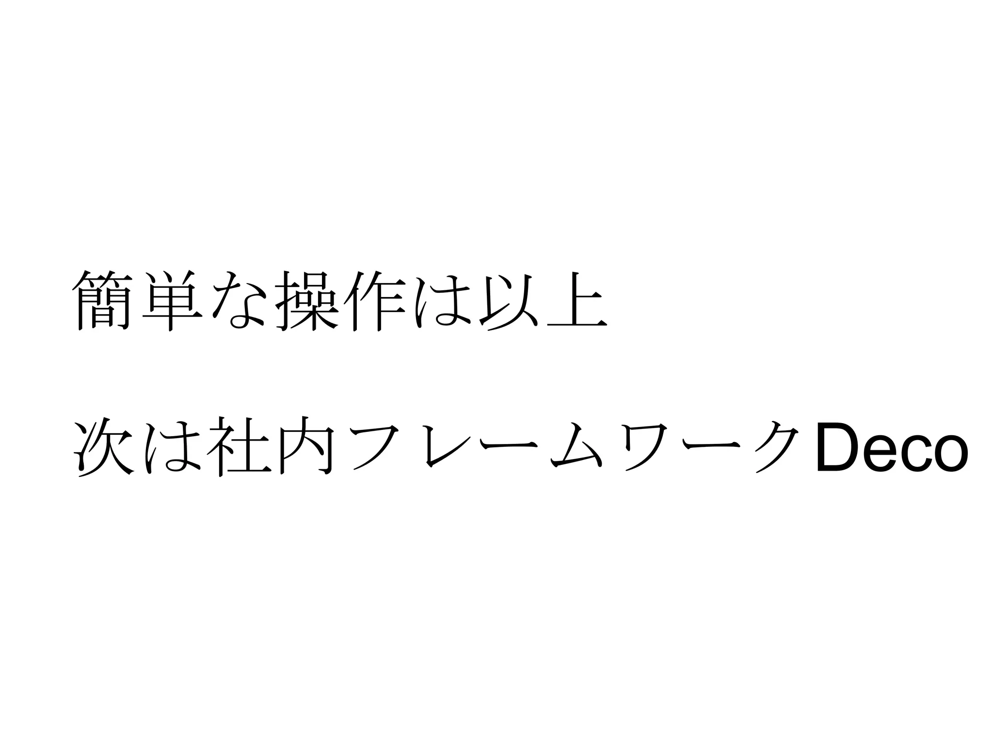 簡単な操作は以上 次は社内フレームワーク Deco 