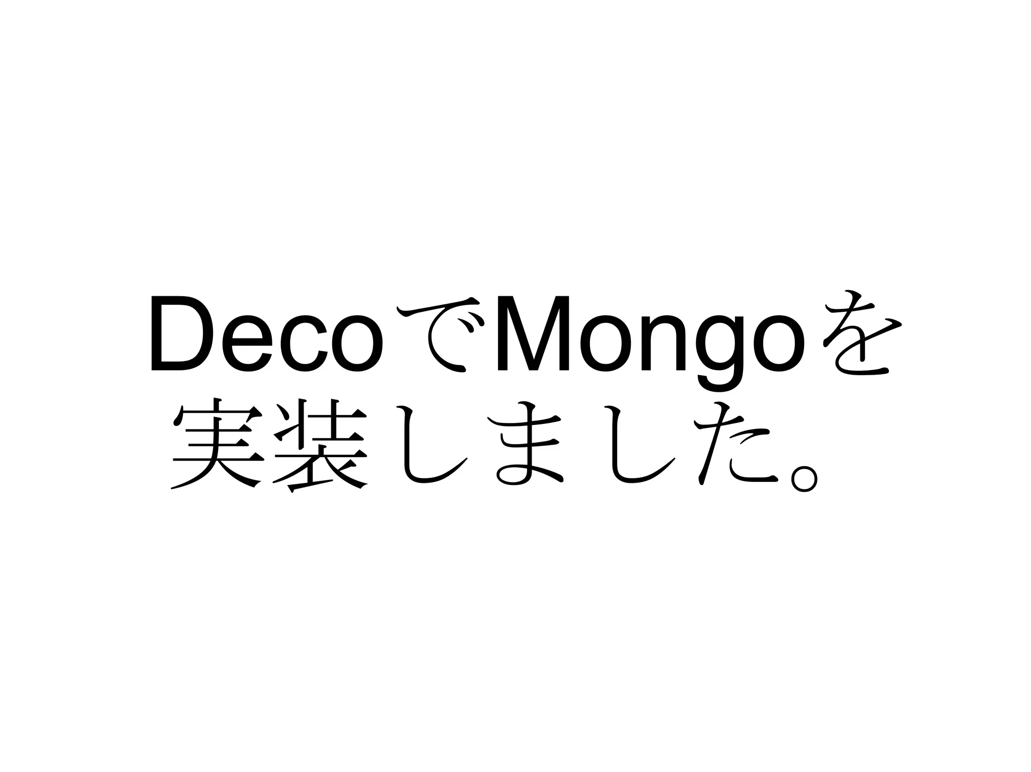 Deco で Mongo を 実装しました。 