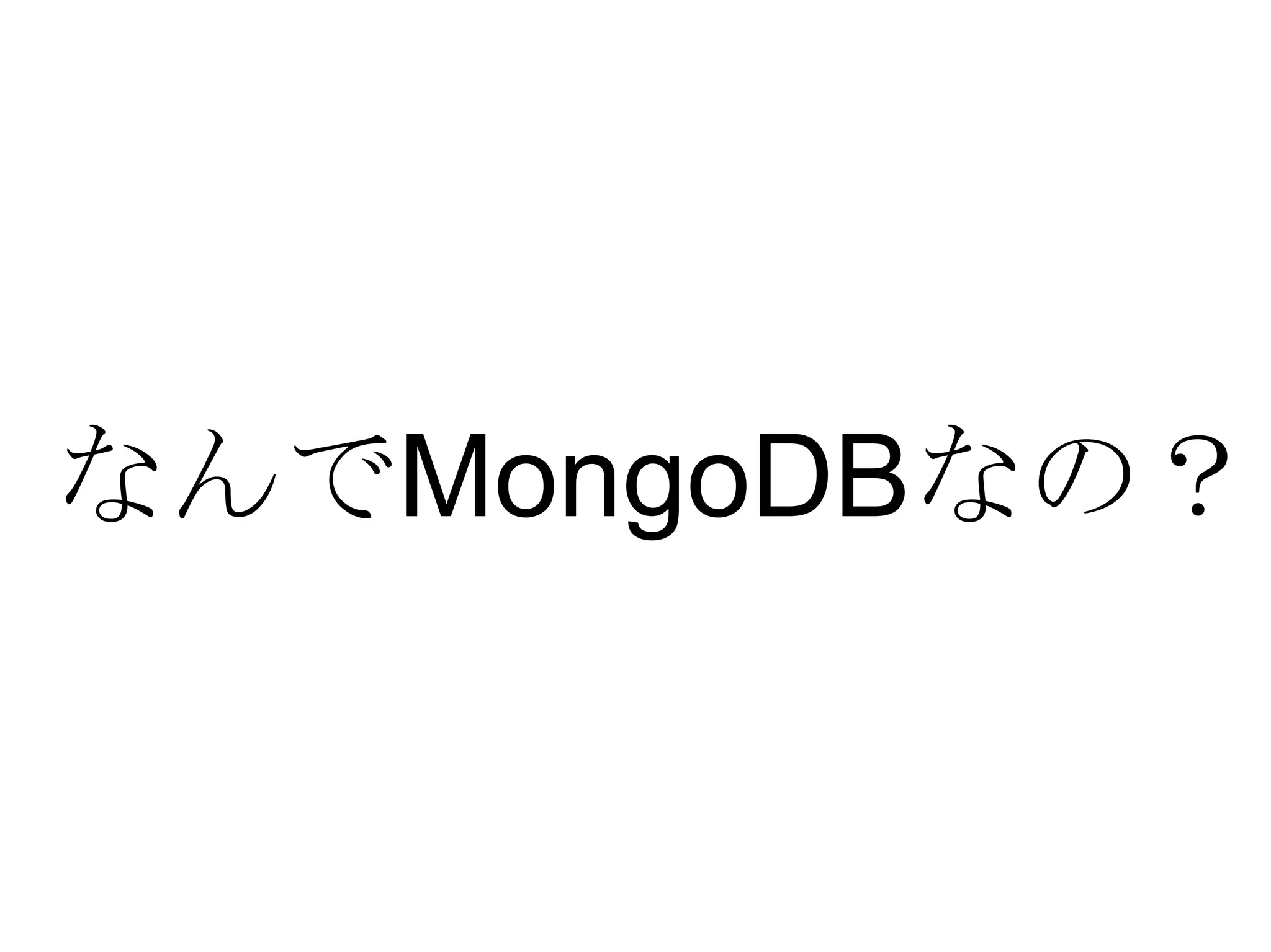 なんで MongoDB なの？ 