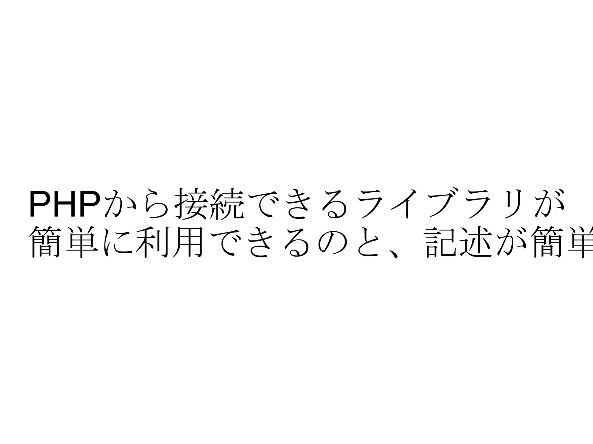 PHP から接続できるライブラリが 簡単に利用できるのと、記述が簡単 