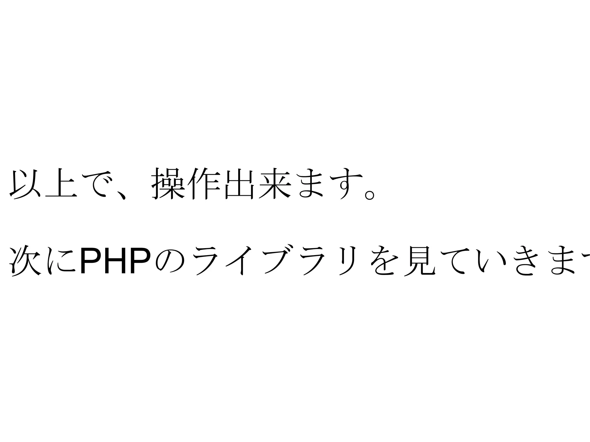 以上で、操作出来ます。 次に PHP のライブラリを見ていきます。 