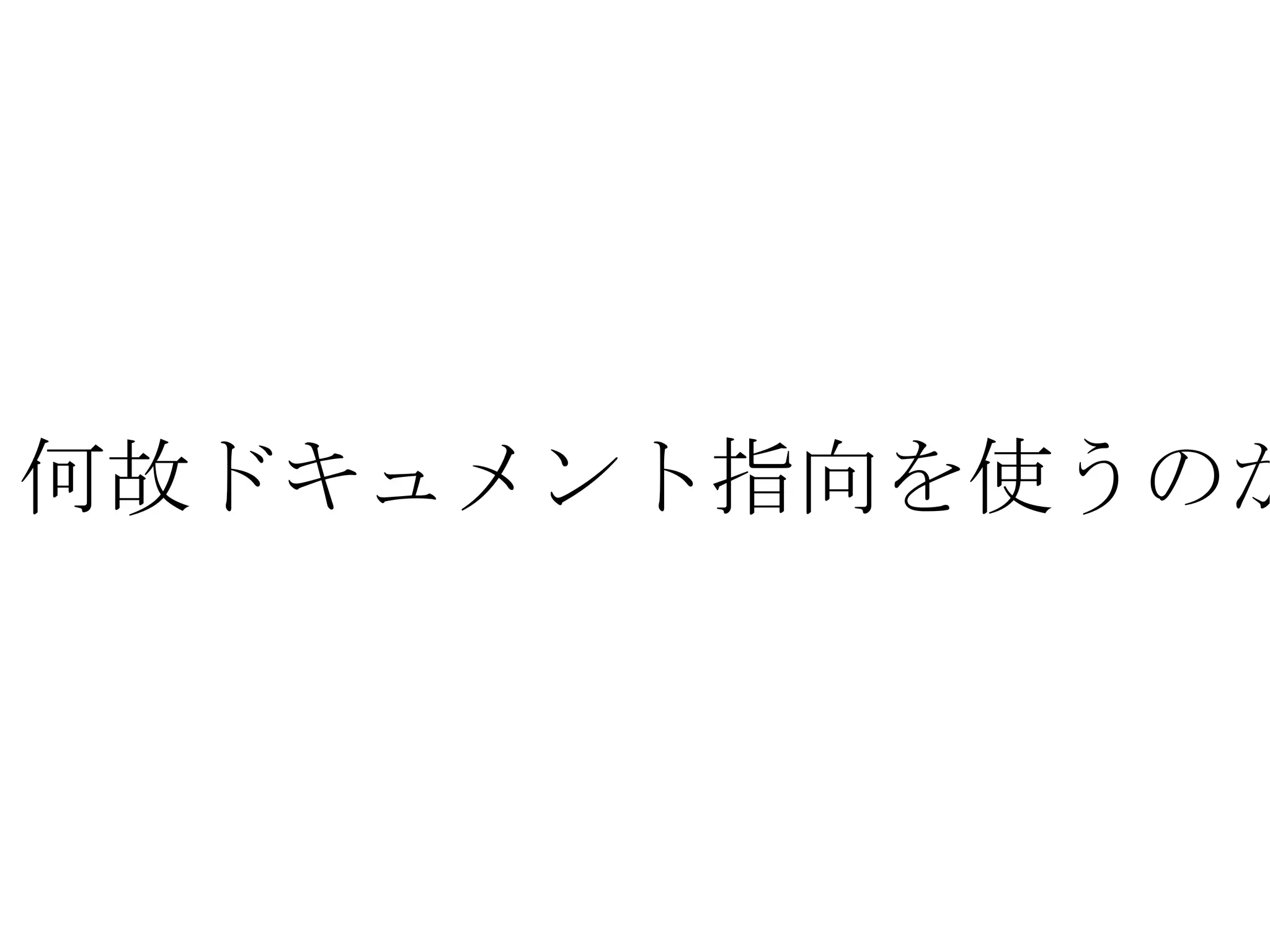 何故ドキュメント指向を使うのか？ 