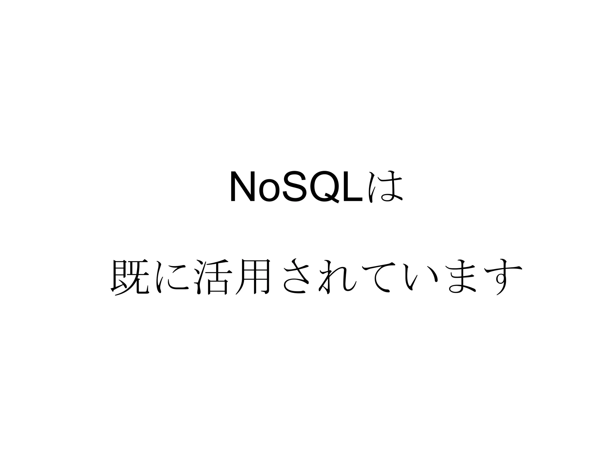NoSQL は 既に活用されています 