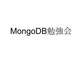 MongoDB 勉強会 