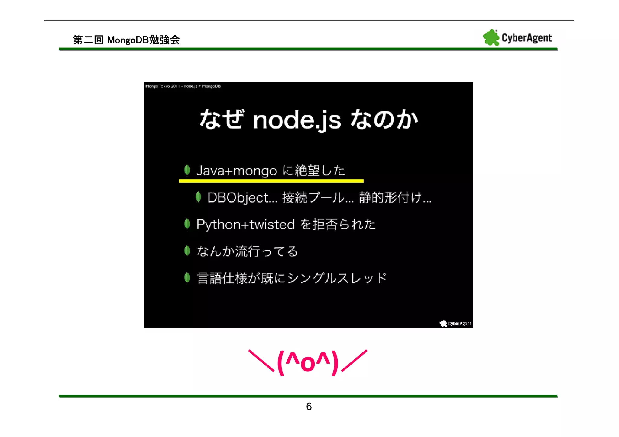 MongoDB勉強会
第二回 MongoDB勉強会




                 ＼(^o^)／
                       ／
                    6
 