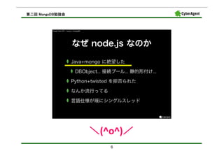 MongoDB勉強会
第二回 MongoDB勉強会




                 ＼(^o^)／
                       ／
                    6
 