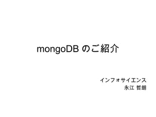 mongoDB のご紹介 インフォサイエンス 永江 哲朗 
