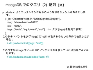 mongoDB でのクエリ  (2)  配列  (※) <ul><li>products というコレクションに以下のようなドキュメントがあるとします。 </li></ul><ul><li>{ _id:  ObjectId(&quot;4c4b1...