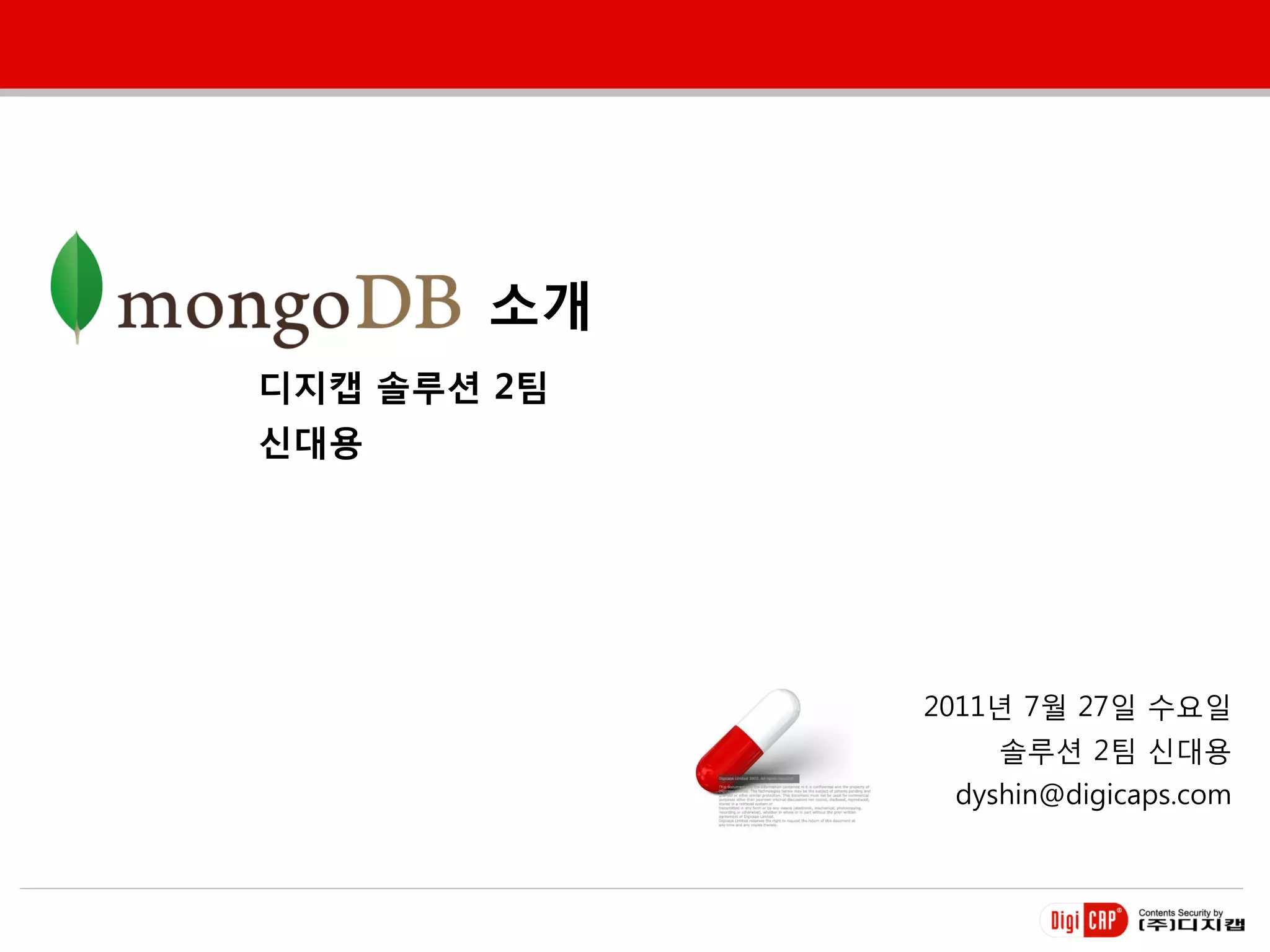 소개
디지캡 솔루션 2팀
싞대용




             2011년 7월 27일 수요일
                솔루션 2팀 싞대용
              dyshin@digicaps.com
 