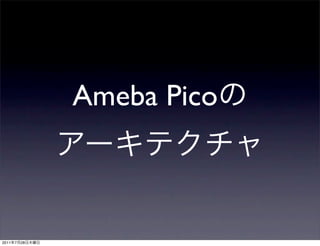 Ameba Pico



2011   7   28
 