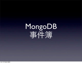 MongoDB



2011   7   28
 