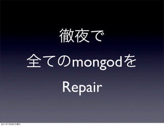 mongod
                Repair

2011   7   28
 