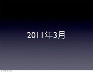 2011 3


2011   7   28
 