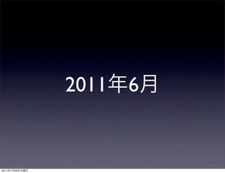 2011 6


2011   7   28
 