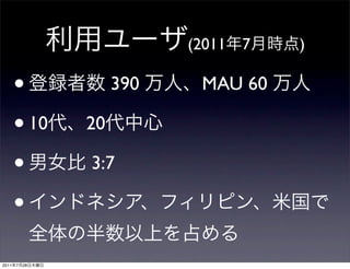 (2011   7   )

       •             390    MAU 60

       • 10     20

       •        3:7

       •
2011   7   28
 