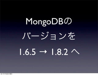 MongoDB


                1.6.5 → 1.8.2

2011   7   28
 