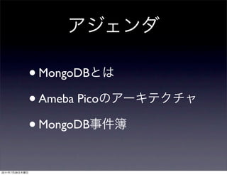 • MongoDB
                • Ameba Pico
                • MongoDB
2011   7   28
 