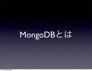 MongoDB


2011   7   28
 