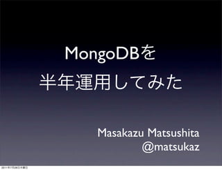 MongoDB



                   Masakazu Matsushita
                           @matsukaz
2011   7   28
 