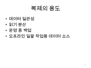 복제의 용도데이터 일관성읽기 분산운영 중 백업오프라인 일괄 작업용 데이터 소스3