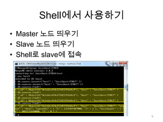Shell에서 사용하기Master 노드 띄우기Slave 노드 띄우기Shell로 slave에 접속6