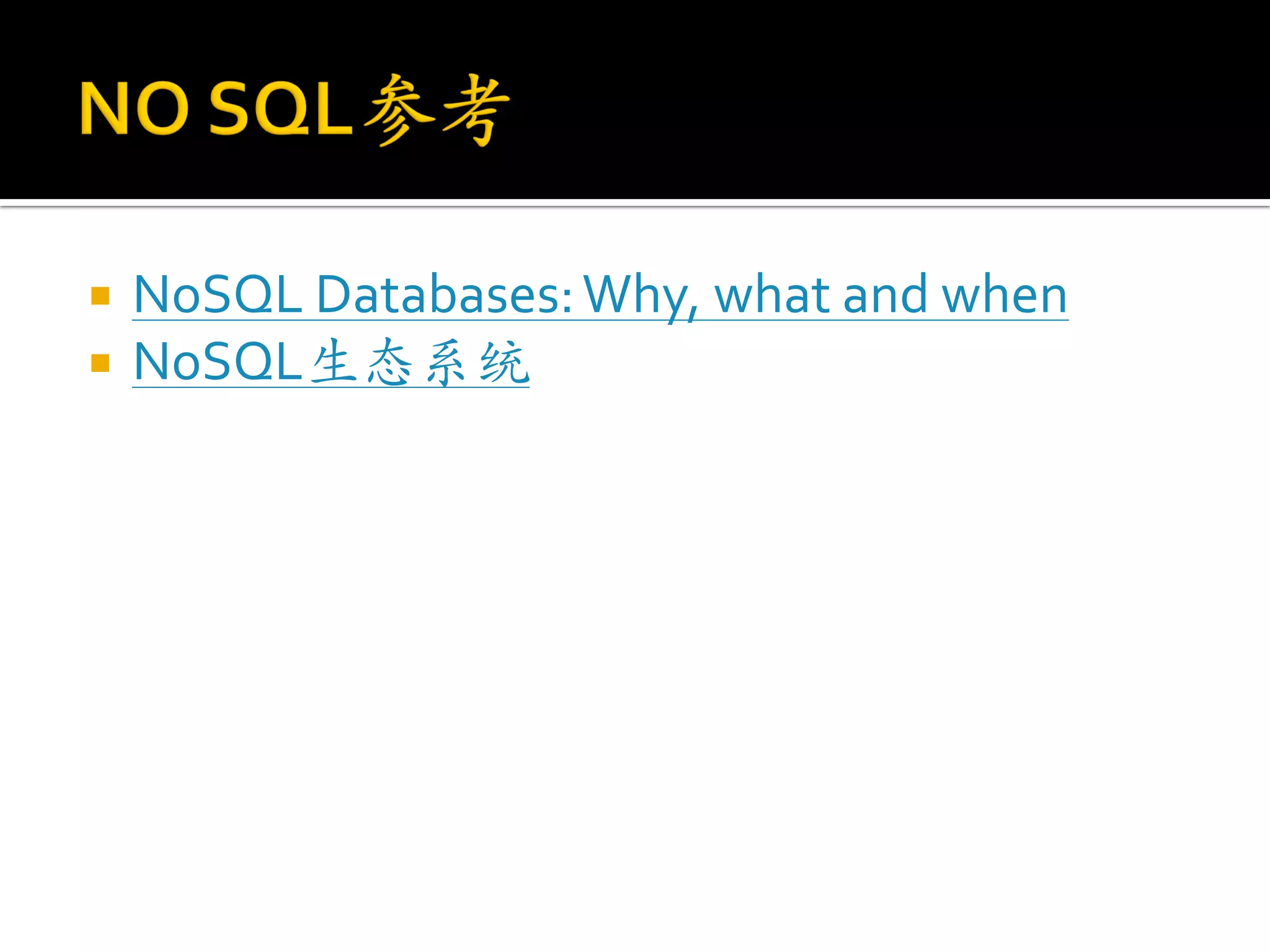    NoSQL Databases: Why, what and when
   NoSQL生态系统
 