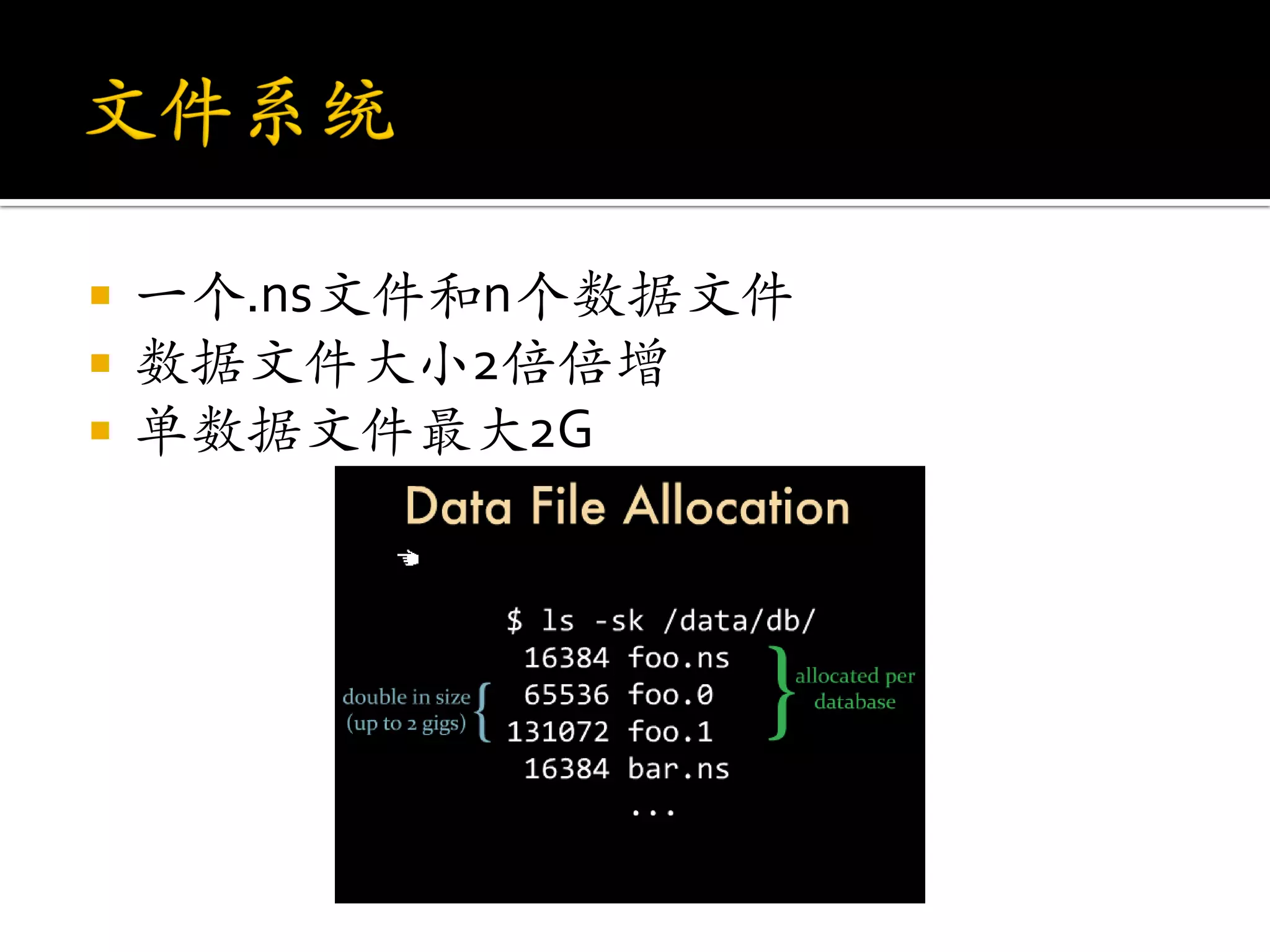    一个.ns文件和n个数据文件
   数据文件大小2倍倍增
   单数据文件最大2G
 
