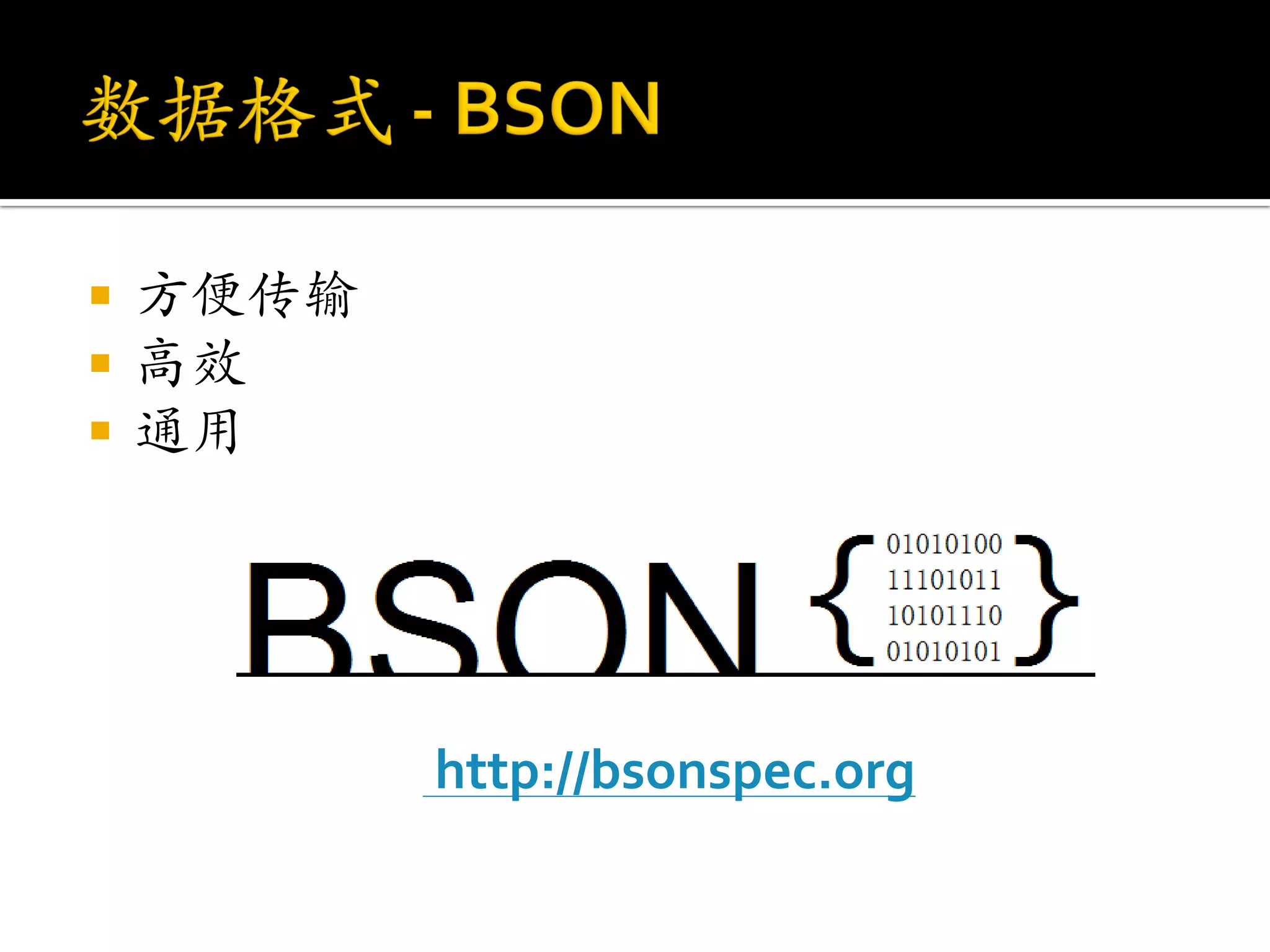    方便传输
   高效
   通用




           http://bsonspec.org
 