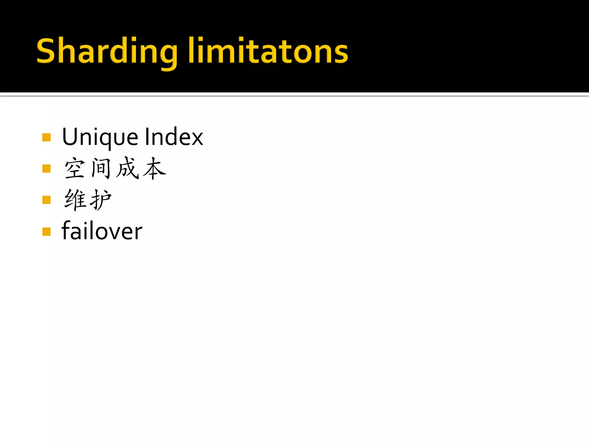    Unique Index
   空间成本
   维护
   failover
 
