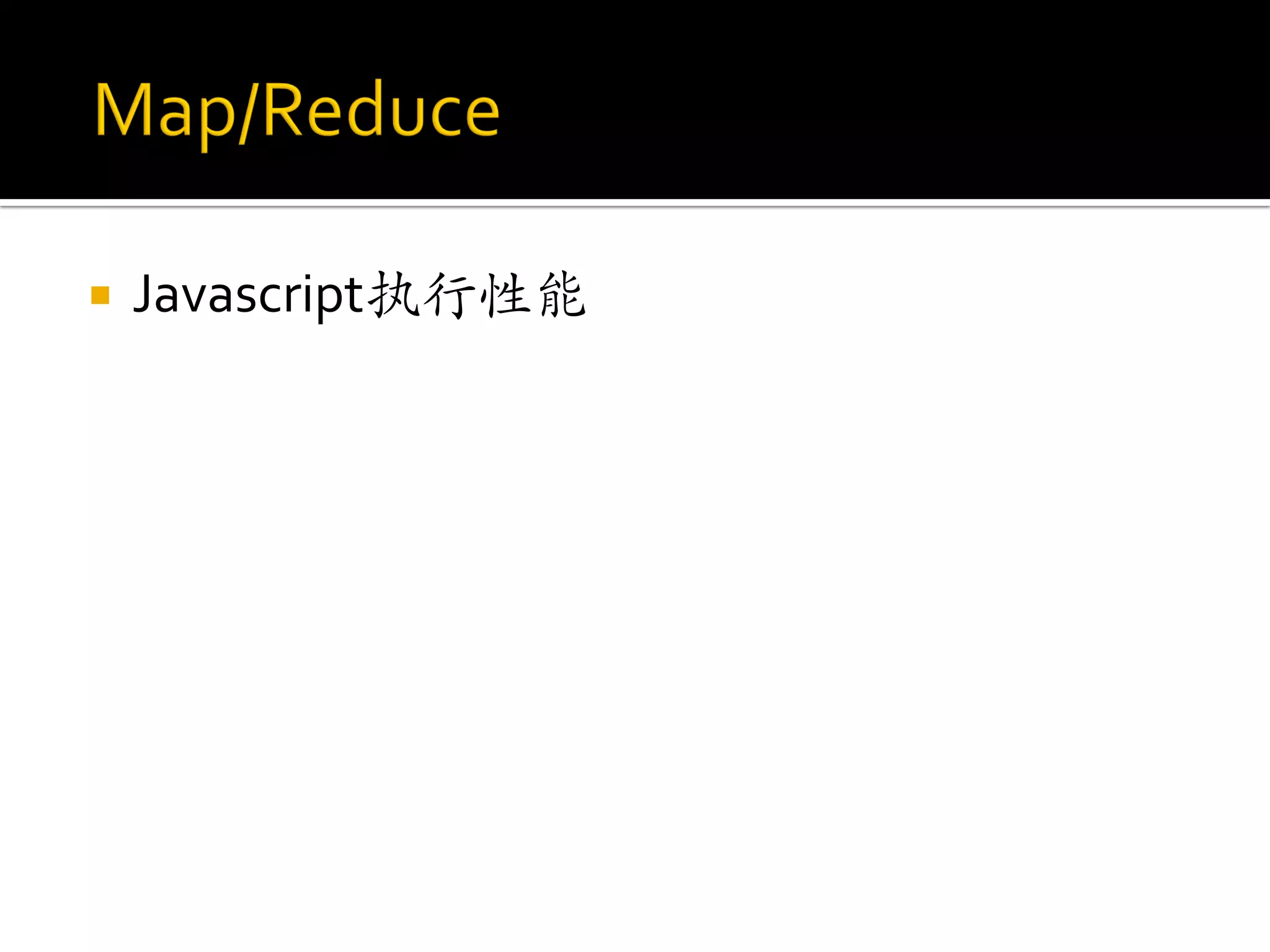    Javascript执行性能
 