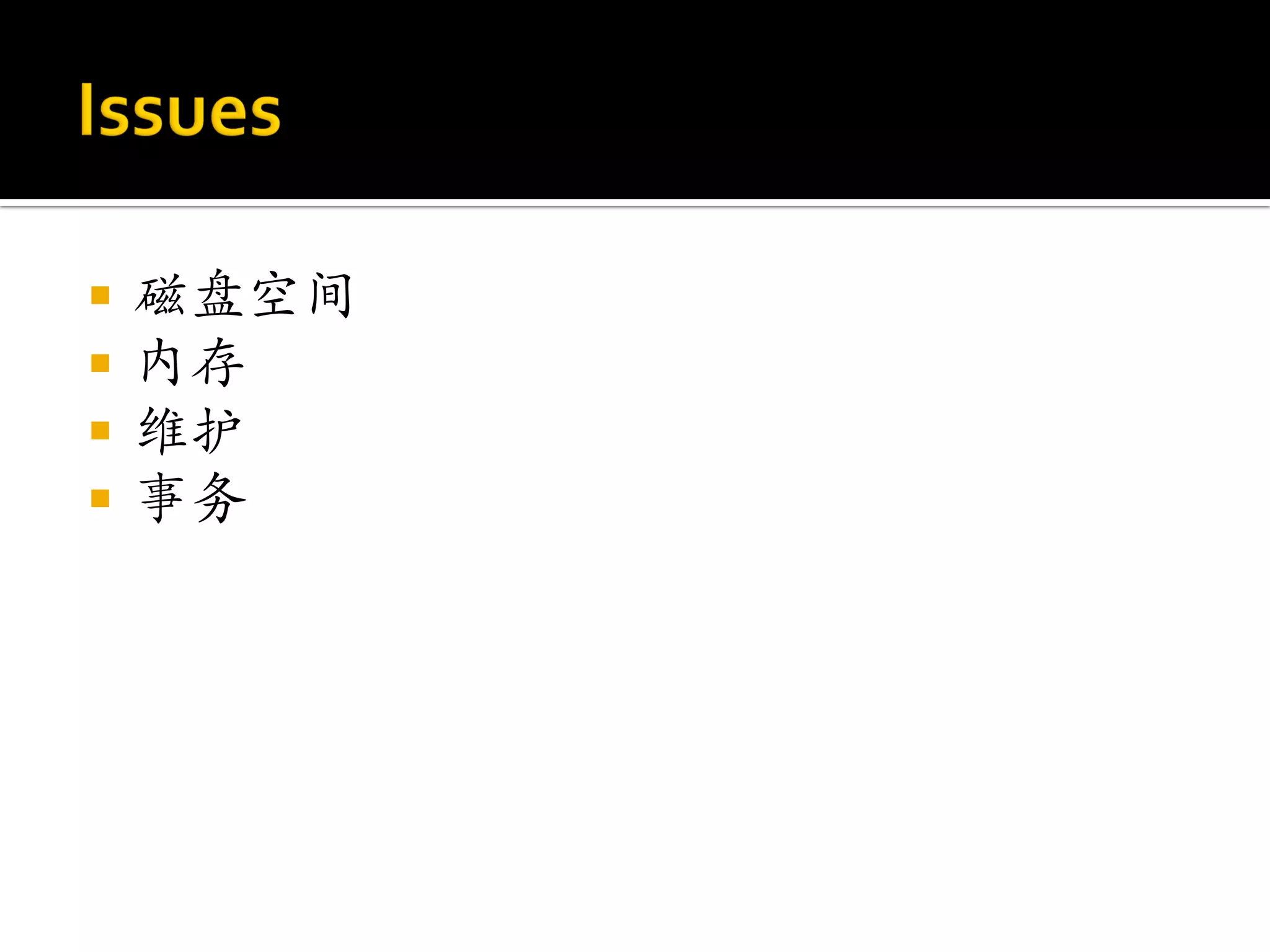    磁盘空间
   内存
   维护
   事务
 