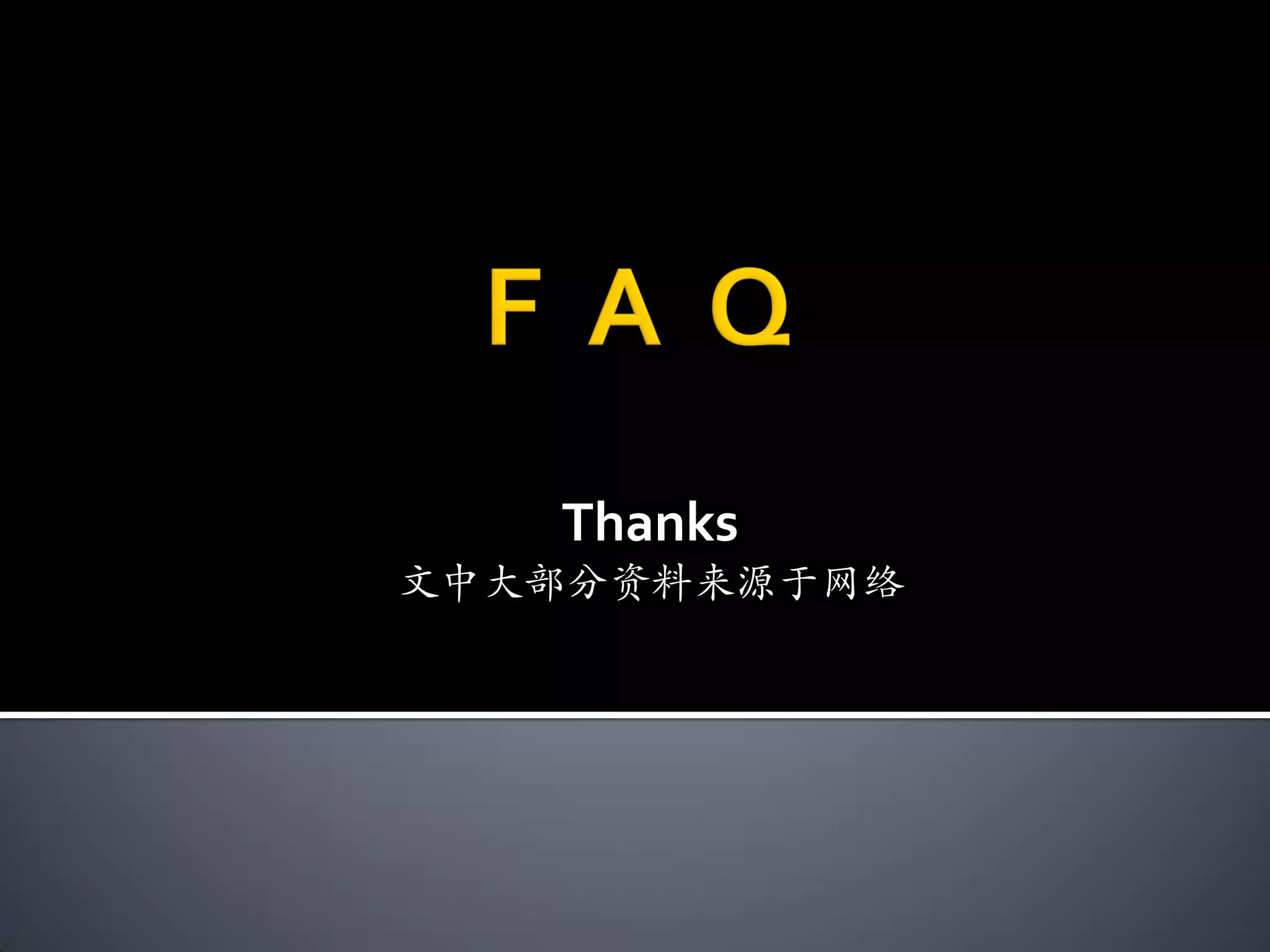 Thanks
文中大部分资料来源于网络
 