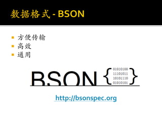    方便传输
   高效
   通用




           http://bsonspec.org
 