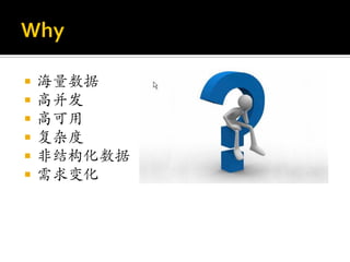    海量数据
   高并发
   高可用
   复杂度
   非结构化数据
   需求变化
 