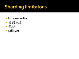    Unique Index
   空间成本
   维护
   failover
 