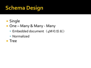    Single
   One – Many & Many - Many
     Embedded document（4M的限制）
     Normalized
   Tree
 