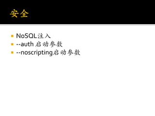    NoSQL注入
   --auth 启动参数
   --noscripting启动参数
 
