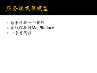    每个链接一个线程
   单线程执行Map/Reduce
   一个写线程
 
