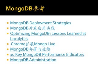    MongoDB Deployment Strategies
   MongoDB开发应用实践
   Optimizing MongoDB: Lessons Learned at
    Localytics
   Chrome扩展Mongo Live
   MongoDB部署与运维
   10 Key MongoDB Performance Indicators
   MongoDB Administration
 