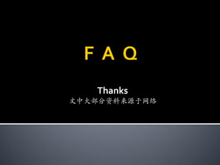 Thanks
文中大部分资料来源于网络
 